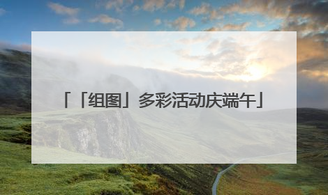 「组图」多彩活动庆端午